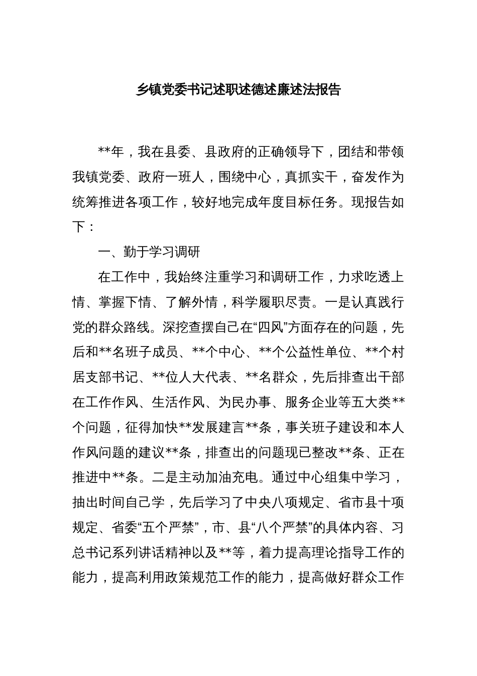 乡镇党委书记述职述德述廉述法报告_第1页