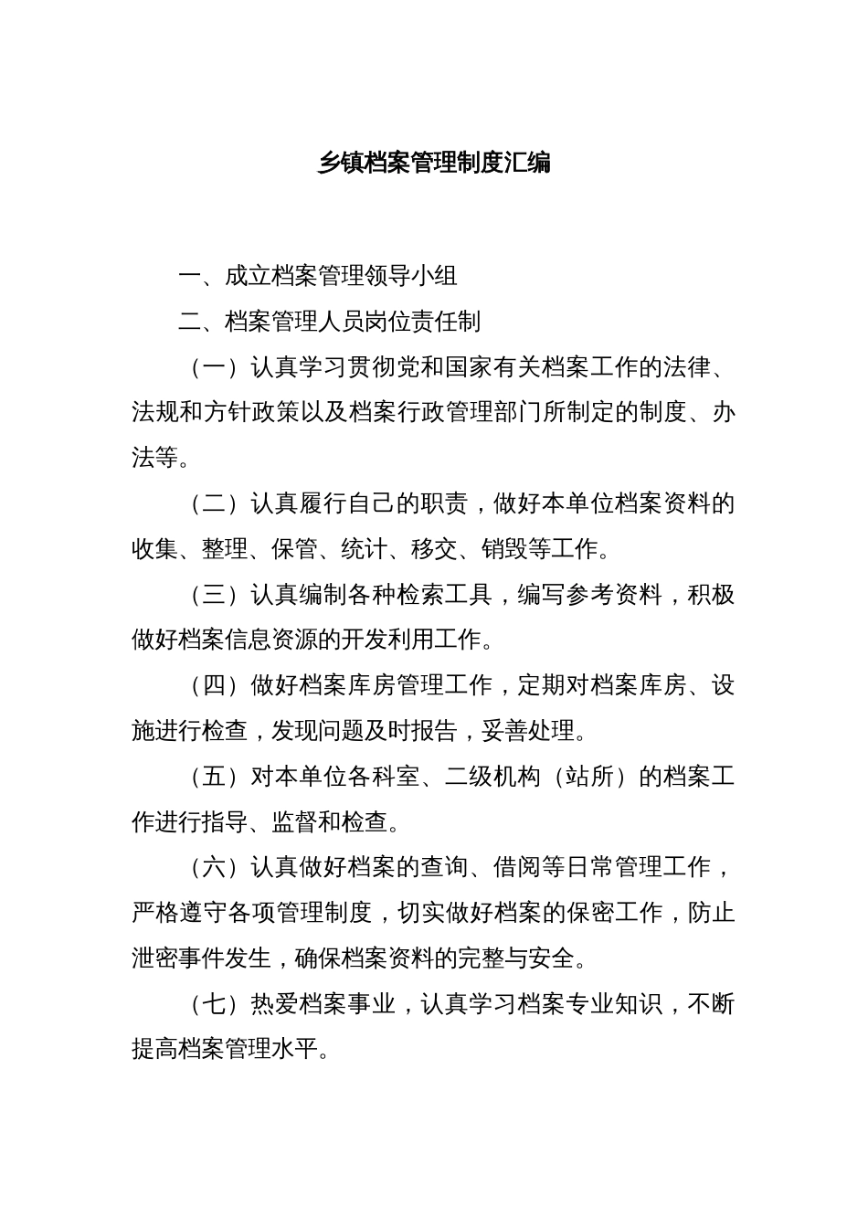 乡镇档案管理制度汇编​_第1页