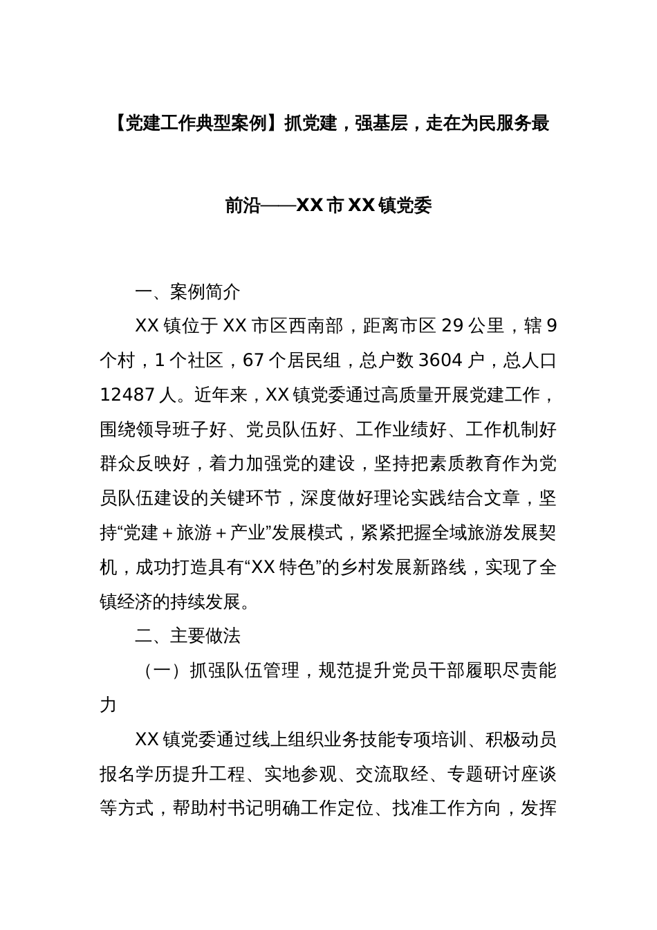 【党建工作典型案例】抓党建，强基层，走在为民服务最前沿——XX市XX镇党委_第1页