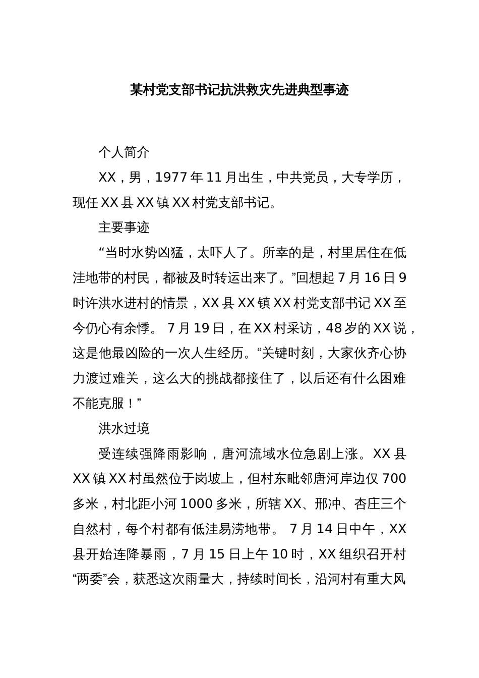 某村党支部书记抗洪救灾先进典型事迹_第1页