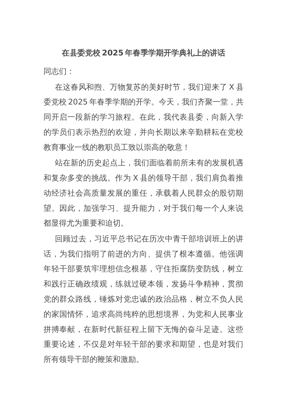 在县委党校2025年春季学期开学典礼上的讲话_第1页