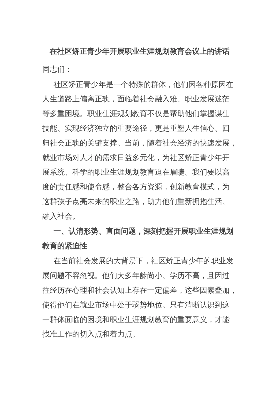 在社区矫正青少年开展职业生涯规划教育会议上的讲话_第1页