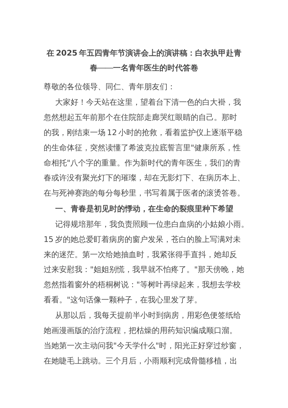 在2025年五四青年节演讲会上的演讲稿：白衣执甲赴青春——一名青年医生的时代答卷_第1页