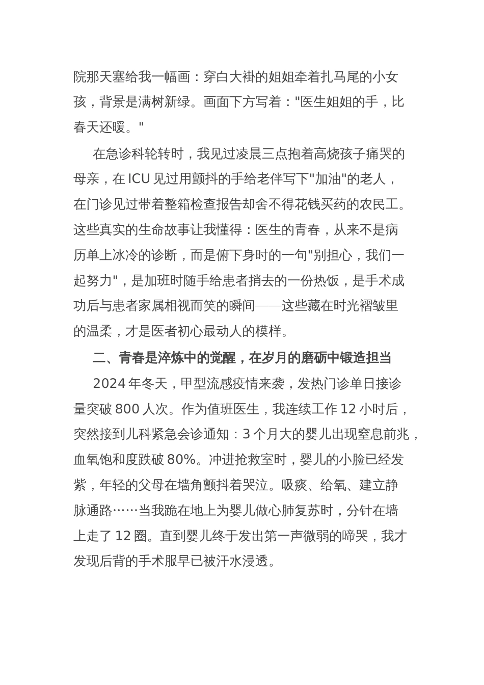 在2025年五四青年节演讲会上的演讲稿：白衣执甲赴青春——一名青年医生的时代答卷_第2页