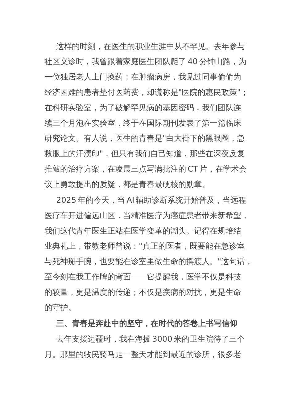 在2025年五四青年节演讲会上的演讲稿：白衣执甲赴青春——一名青年医生的时代答卷_第3页