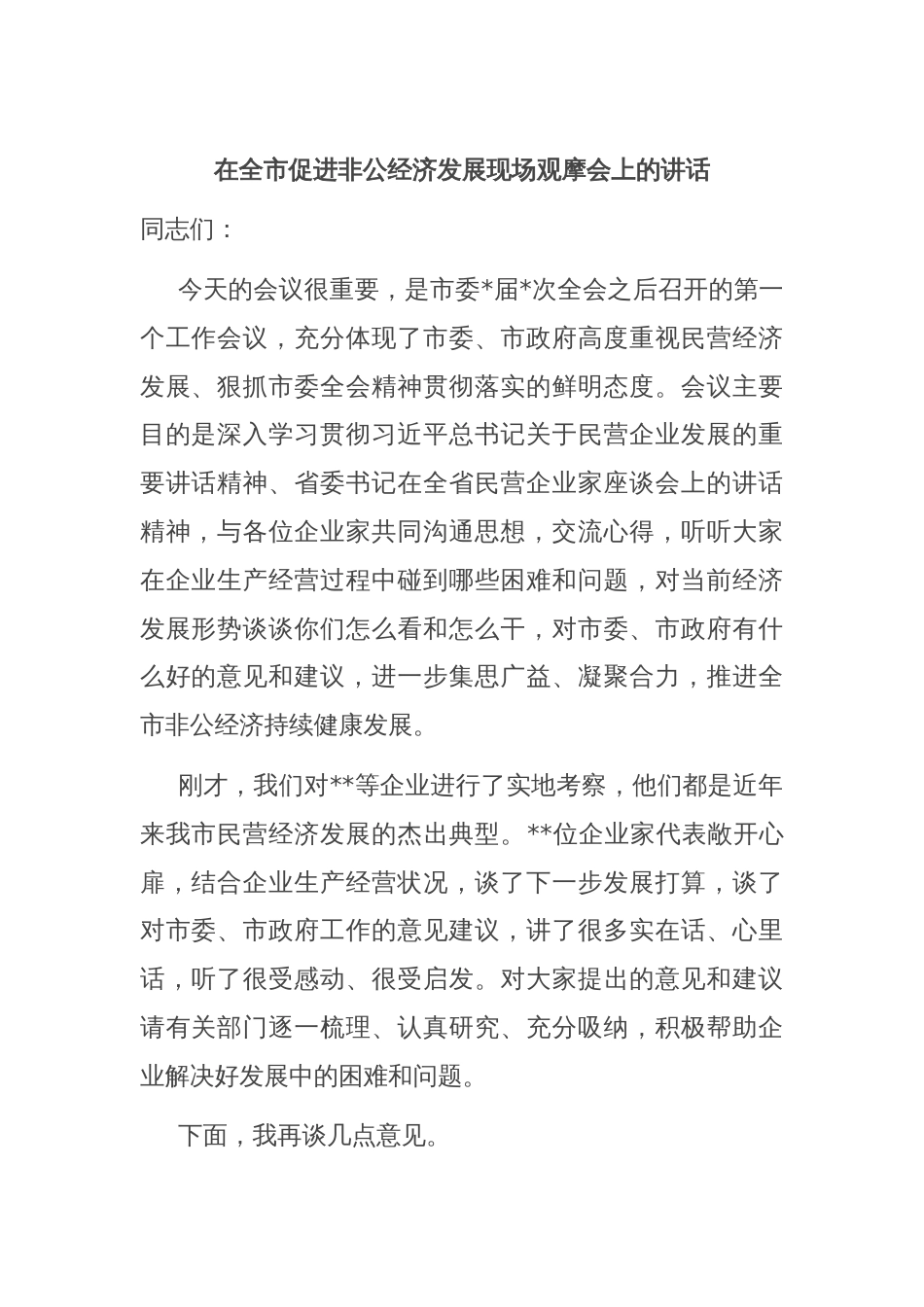 在全市促进非公经济发展现场观摩会上的讲话_第1页