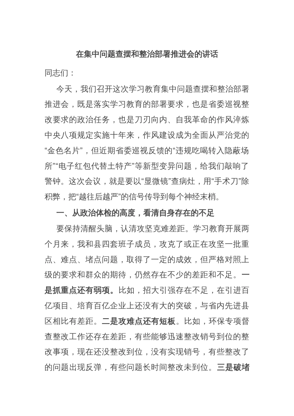 在集中问题查摆和整治部署推进会的讲话_第1页
