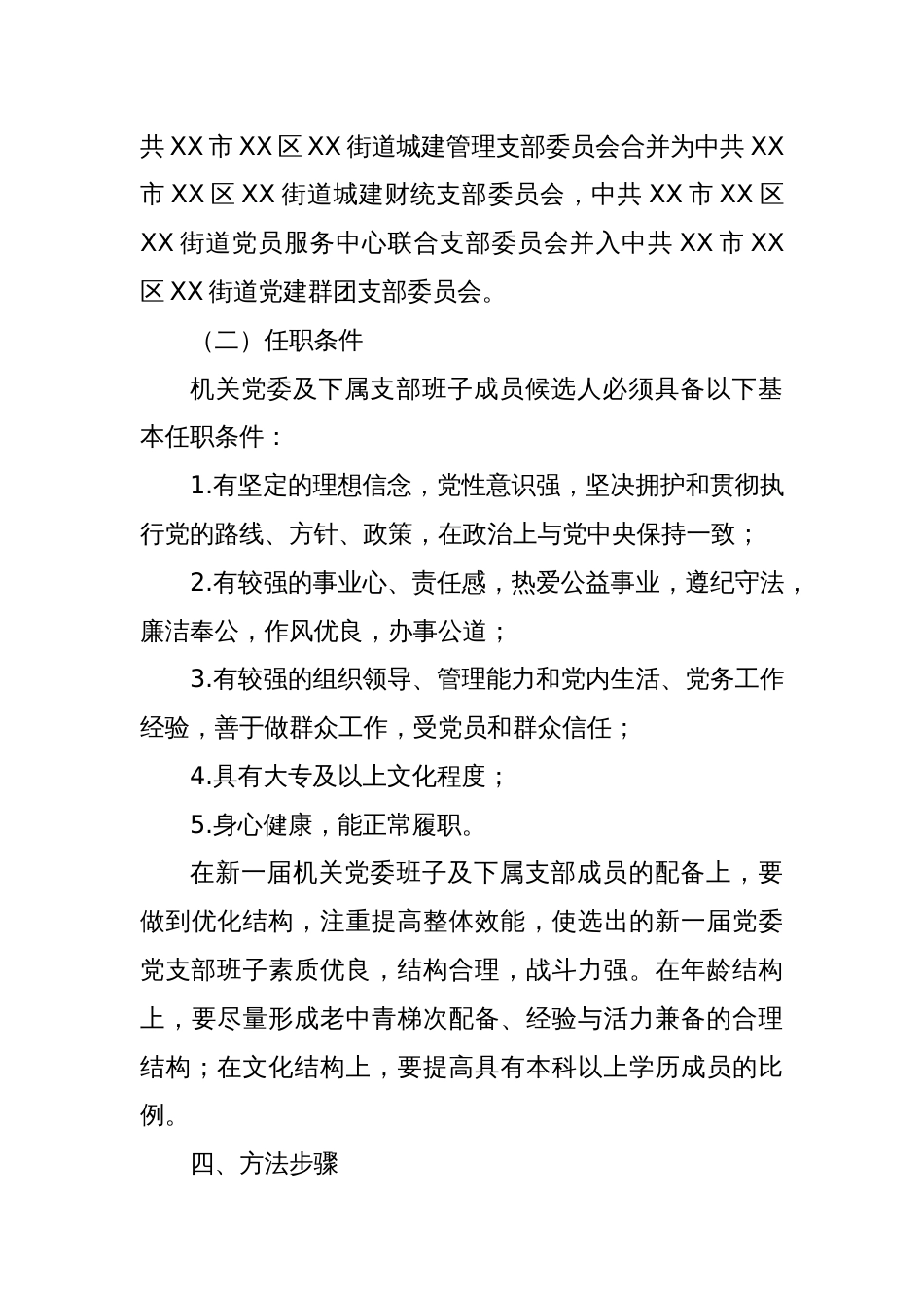 街道机关党委及下属党支部换届选举工作实施方案_第3页