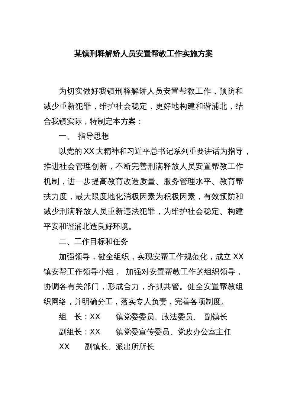 某镇刑释解矫人员安置帮教工作实施方案_第1页