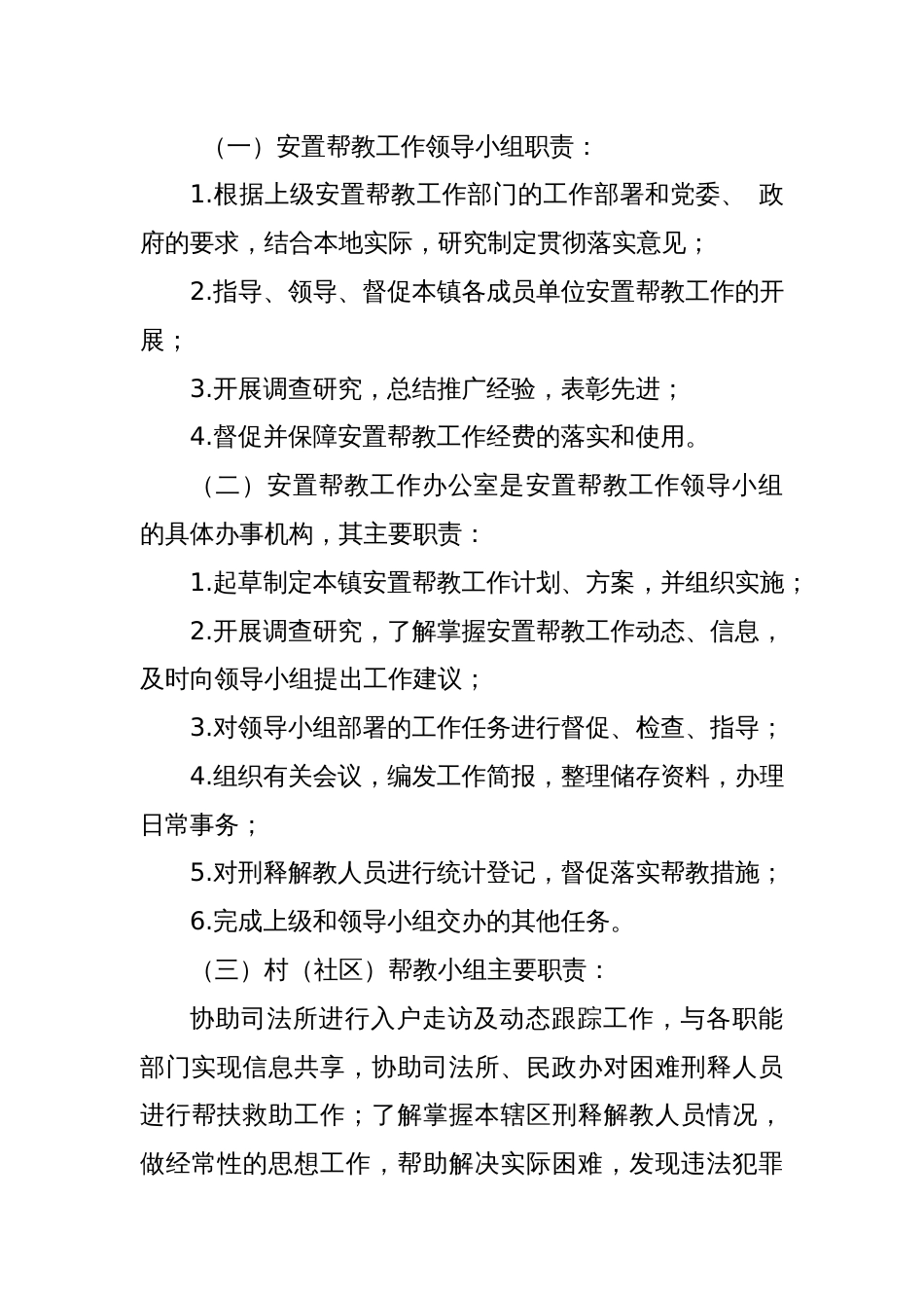 某镇刑释解矫人员安置帮教工作实施方案_第3页