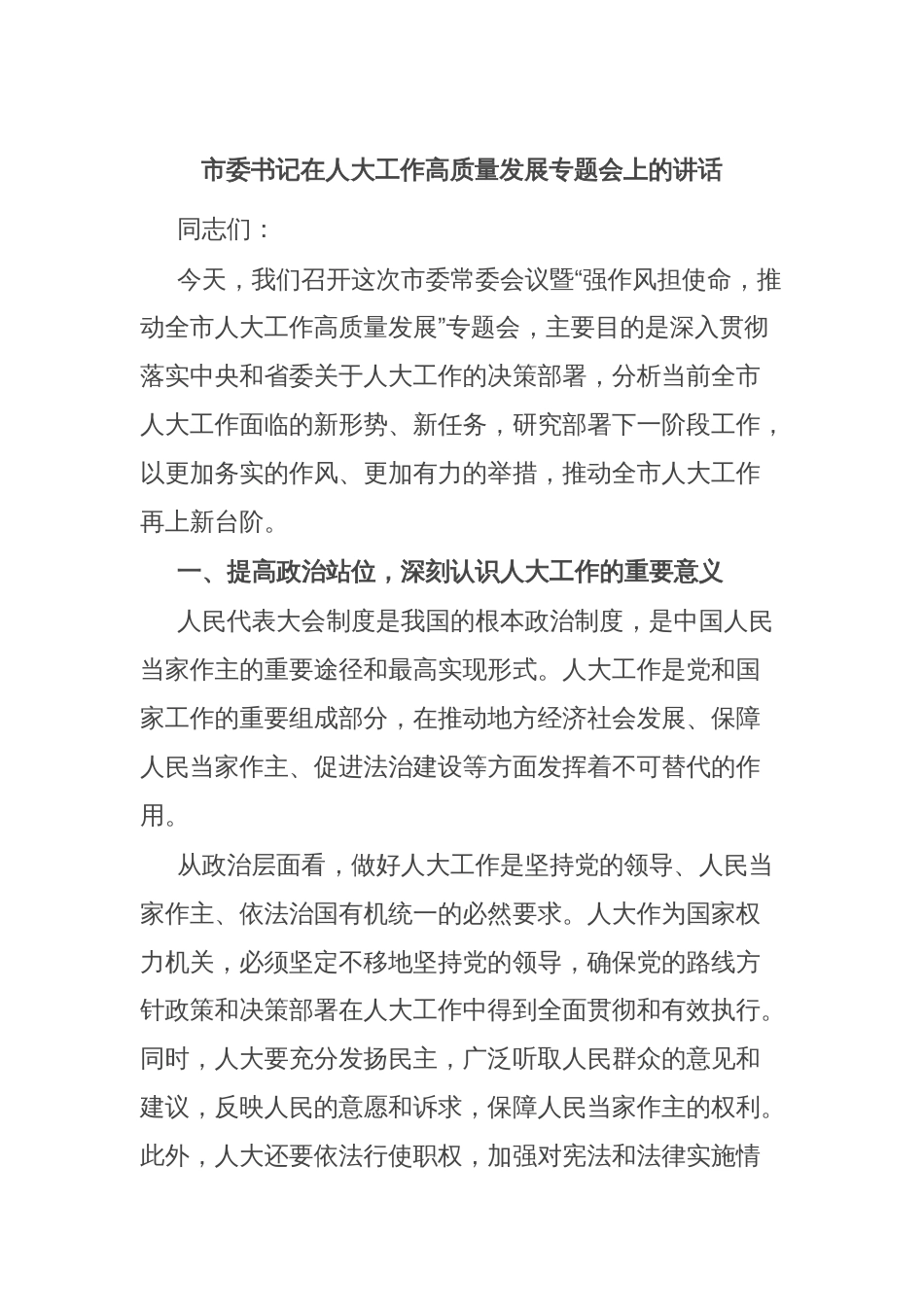 市委书记在人大工作高质量发展专题会上的讲话_第1页