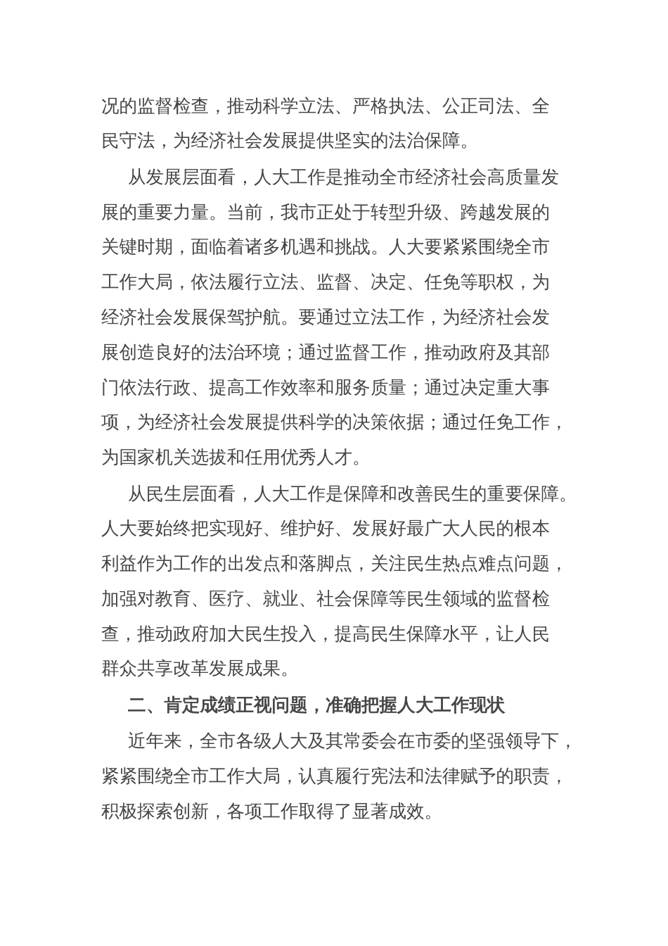 市委书记在人大工作高质量发展专题会上的讲话_第2页