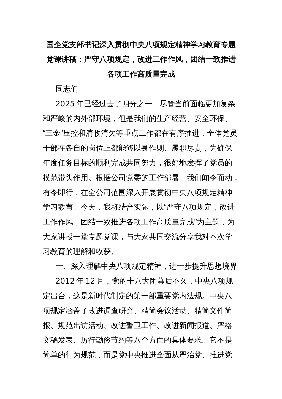国企党支部书记深入贯彻中央八项规定精神学习教育专题党课讲稿：严守八项规定，改进工作作风，团结一致推进各项工作高质量完成_第1页