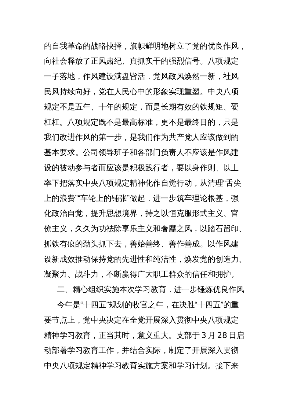 国企党支部书记深入贯彻中央八项规定精神学习教育专题党课讲稿：严守八项规定，改进工作作风，团结一致推进各项工作高质量完成_第2页