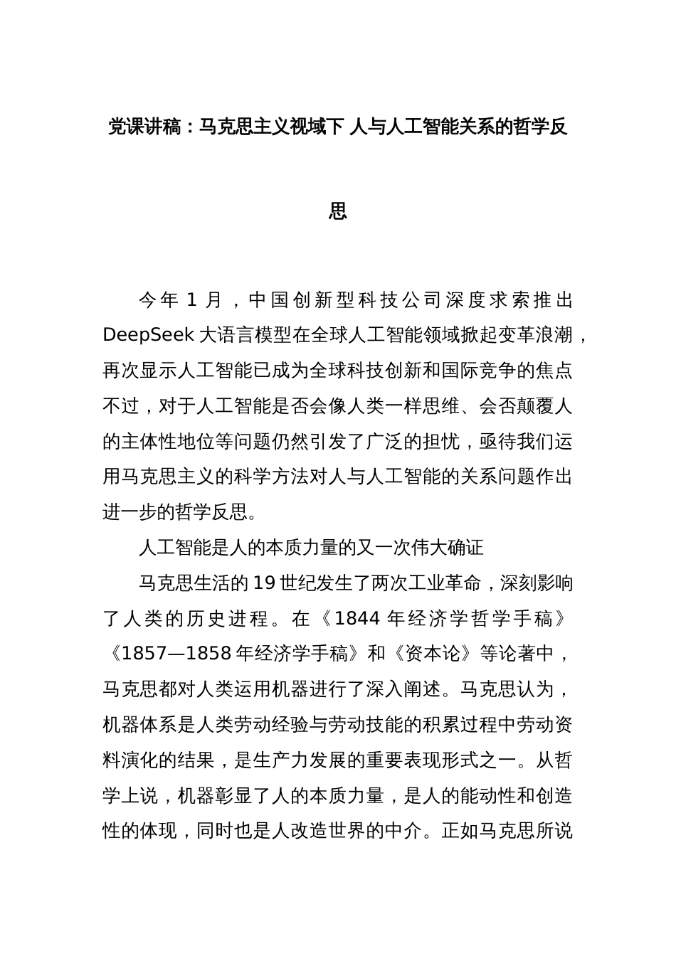 党课讲稿：马克思主义视域下 人与人工智能关系的哲学反思_第1页