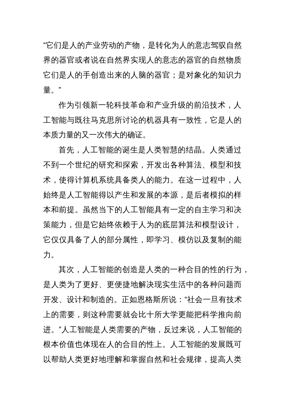党课讲稿：马克思主义视域下 人与人工智能关系的哲学反思_第2页