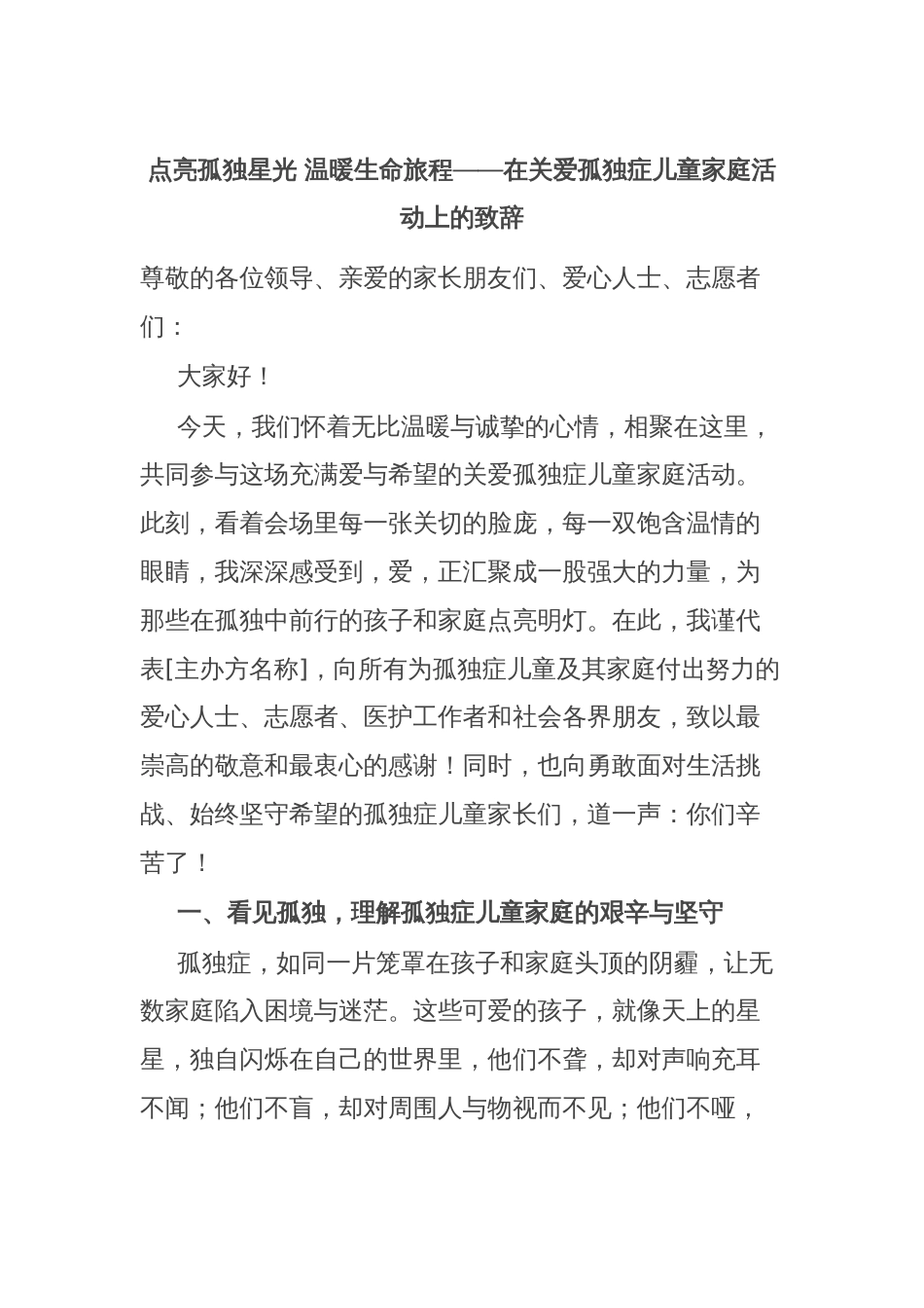 点亮孤独星光 温暖生命旅程——在关爱孤独症儿童家庭活动上的致辞_第1页