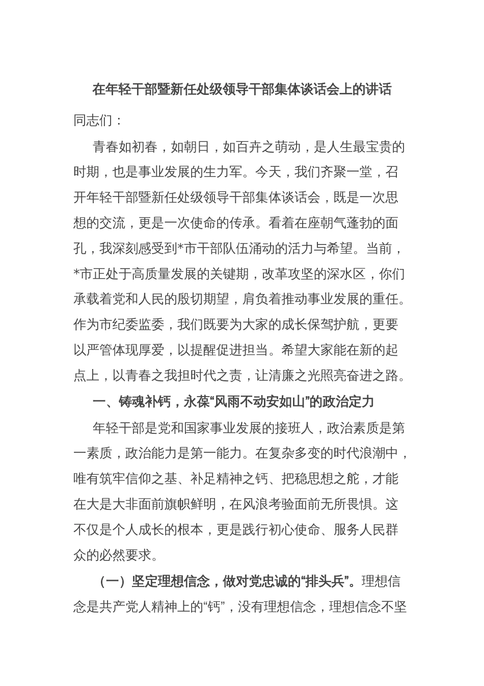 在年轻干部暨新任处级领导干部集体谈话会上的讲话_第1页