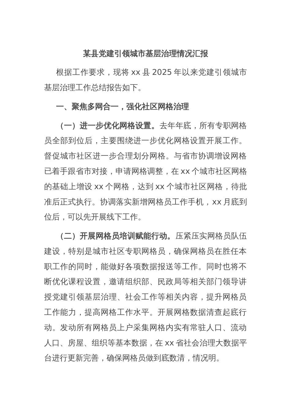 某县党建引领城市基层治理情况汇报_第1页