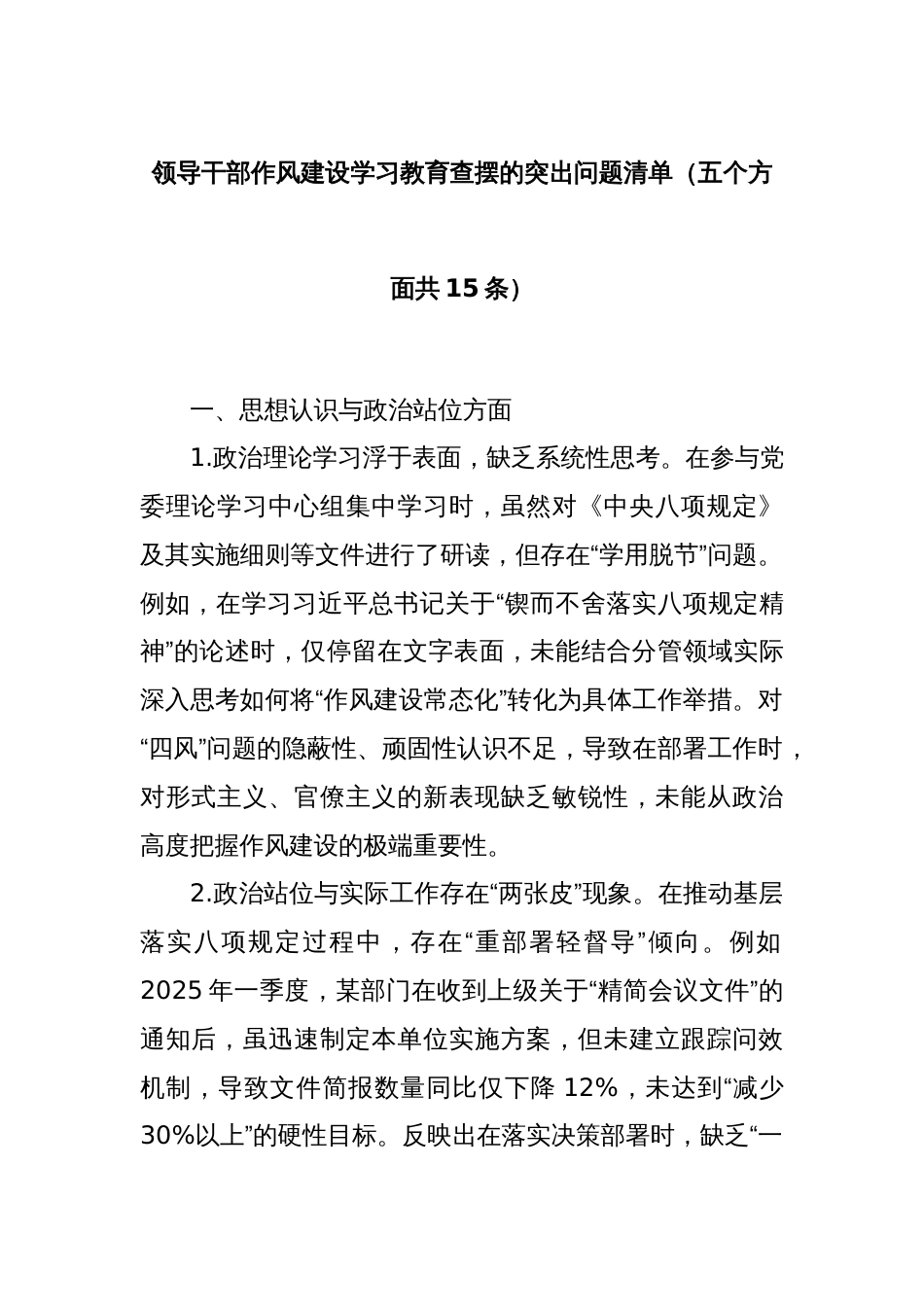 领导干部作风建设学习教育查摆的突出问题清单（五个方面共15条）_第1页