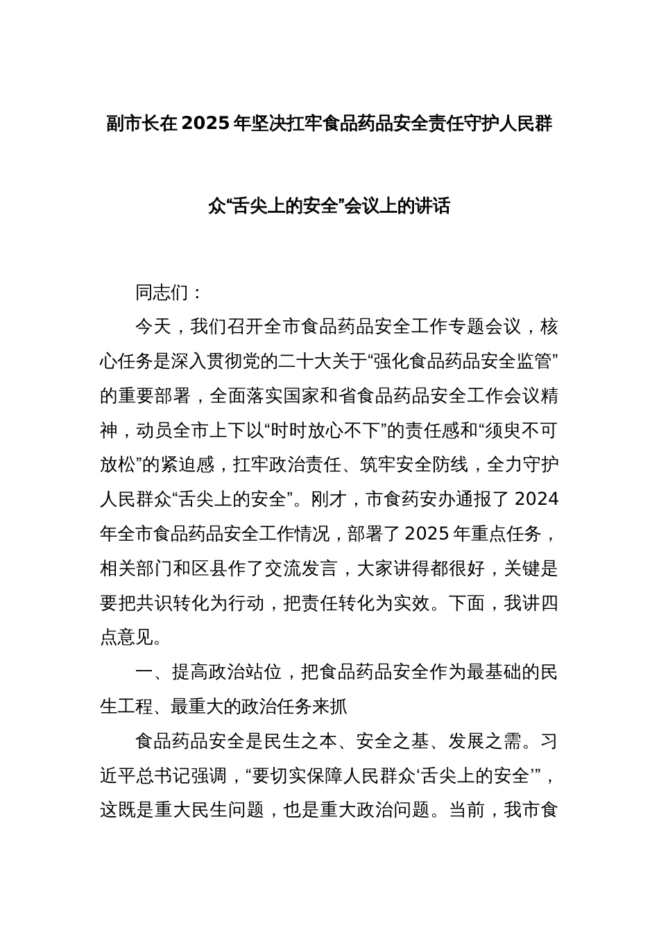 副市长在2025年坚决扛牢食品药品安全责任守护人民群众“舌尖上的安全”会议上的讲话_第1页