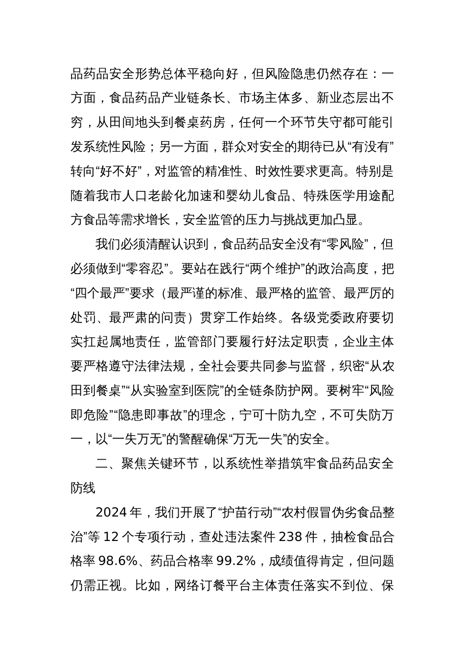 副市长在2025年坚决扛牢食品药品安全责任守护人民群众“舌尖上的安全”会议上的讲话_第2页
