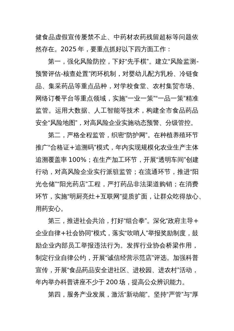 副市长在2025年坚决扛牢食品药品安全责任守护人民群众“舌尖上的安全”会议上的讲话_第3页