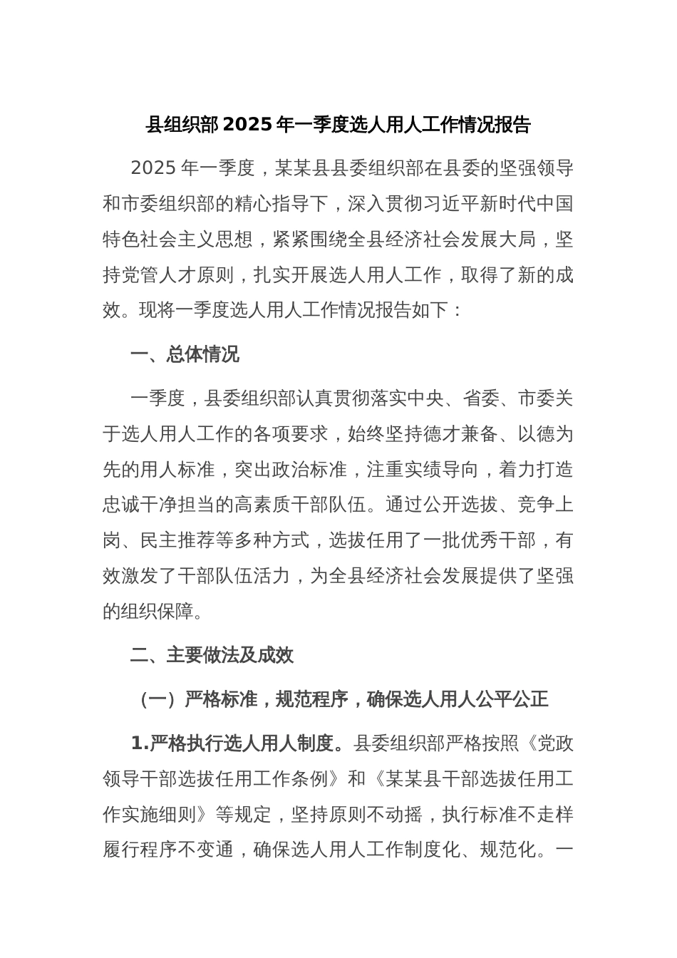 县组织部2025年一季度选人用人工作情况报告_第1页
