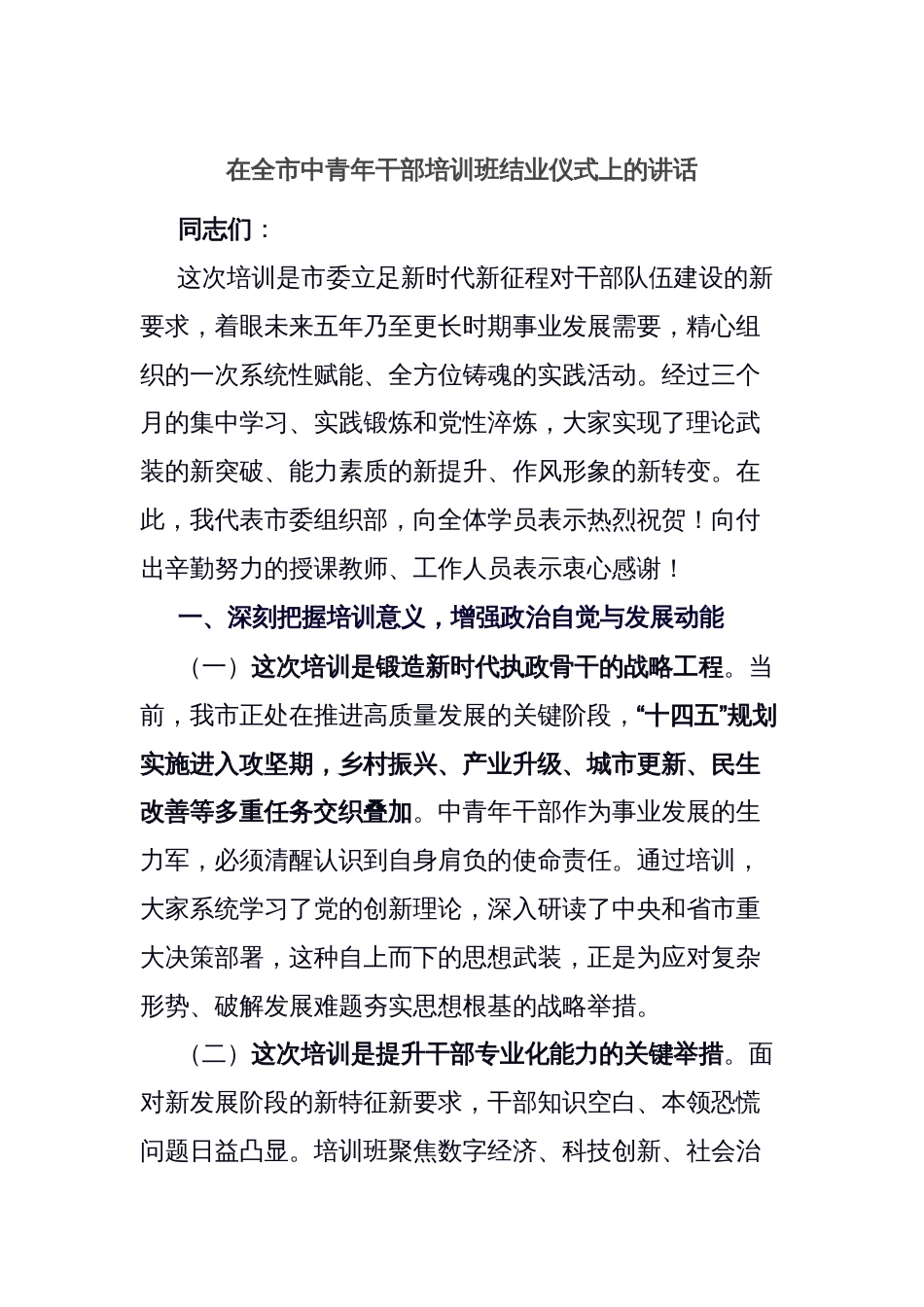 在全市中青年干部培训班结业仪式上的讲话_第1页