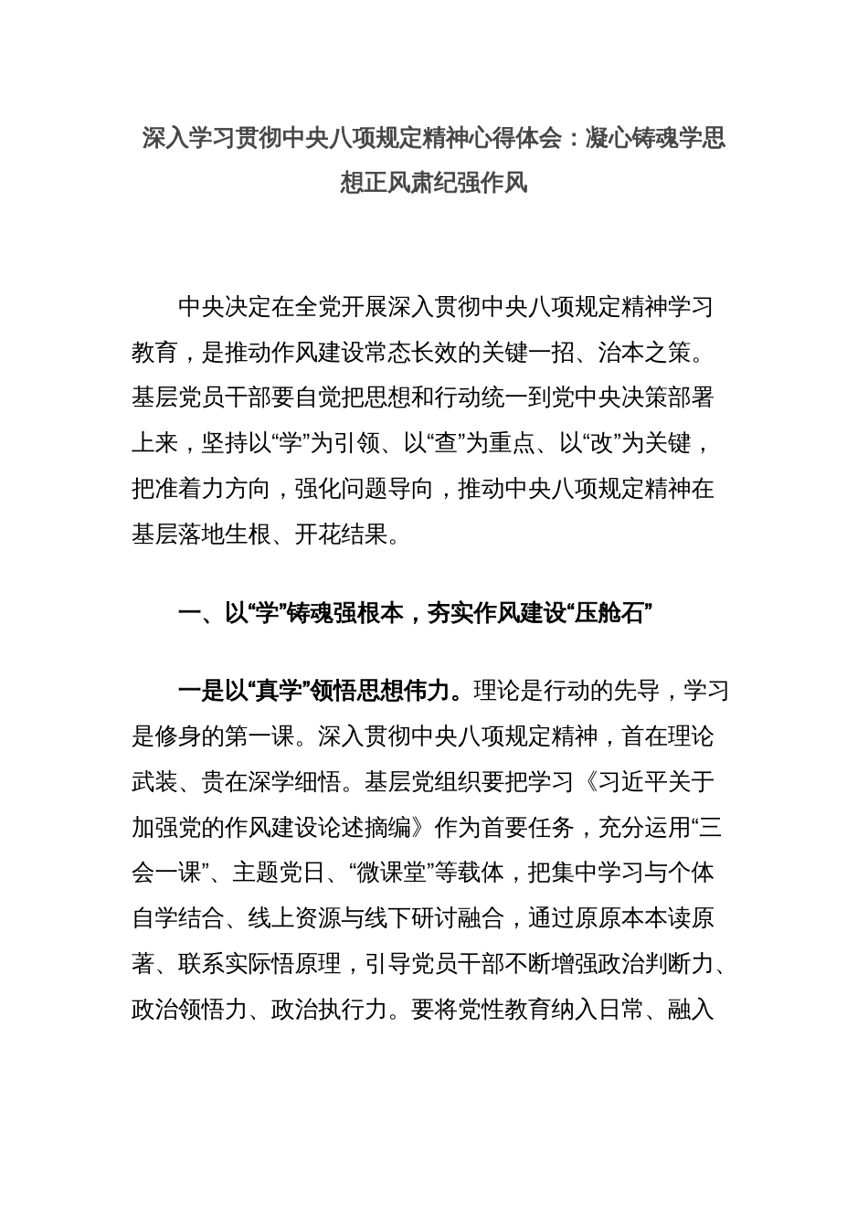 深入学习贯彻中央八项规定精神心得体会：凝心铸魂学思想正风肃纪强作风_第1页