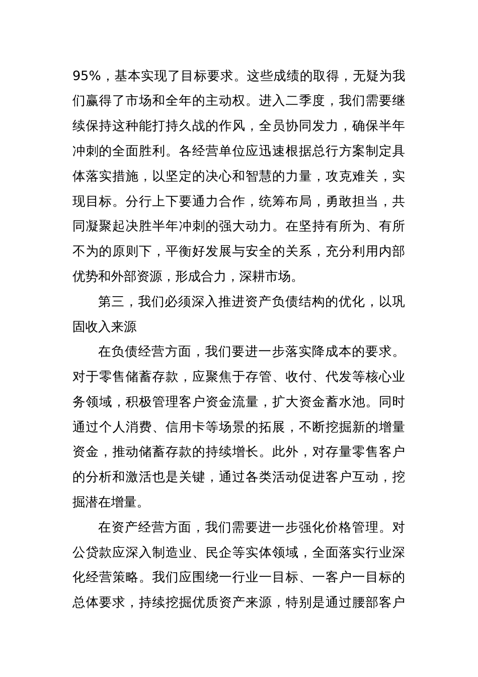 银行行长在一季度经营分析会议上的发言材料_第2页