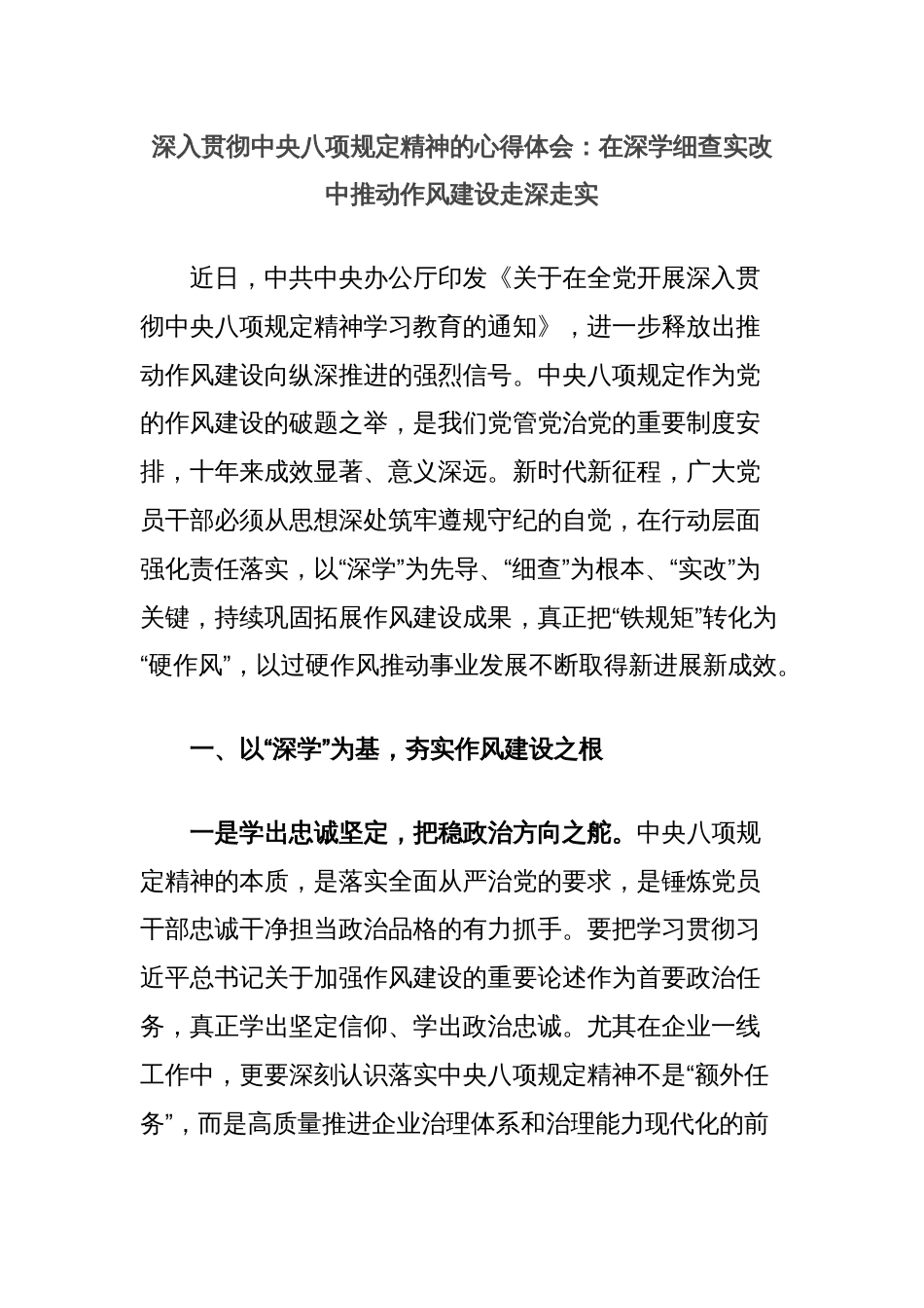 深入贯彻中央八项规定精神的心得体会：在深学细查实改中推动作风建设走深走实_第1页