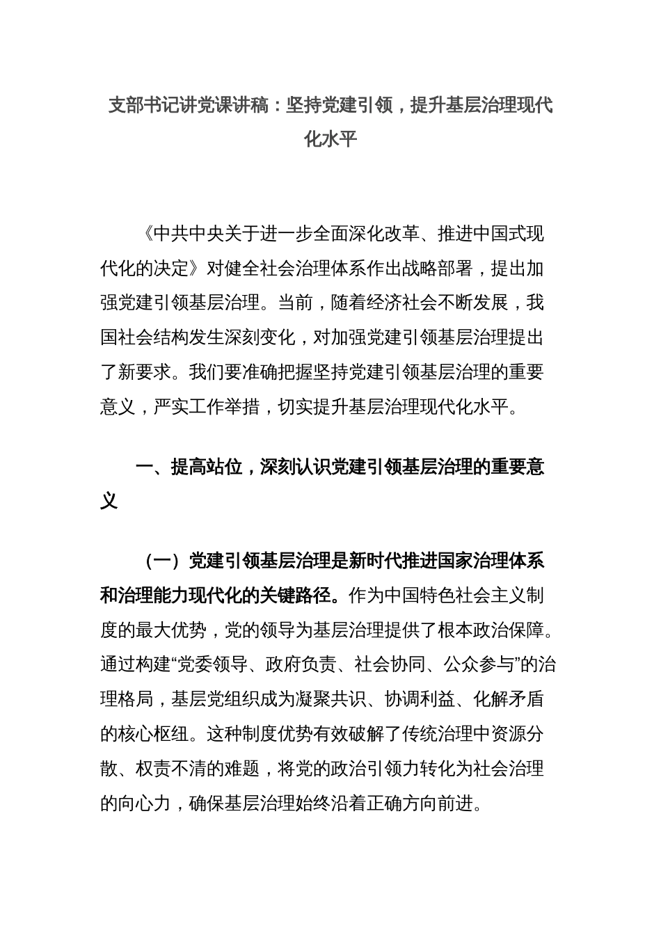 支部书记讲党课讲稿：坚持党建引领，提升基层治理现代化水平_第1页