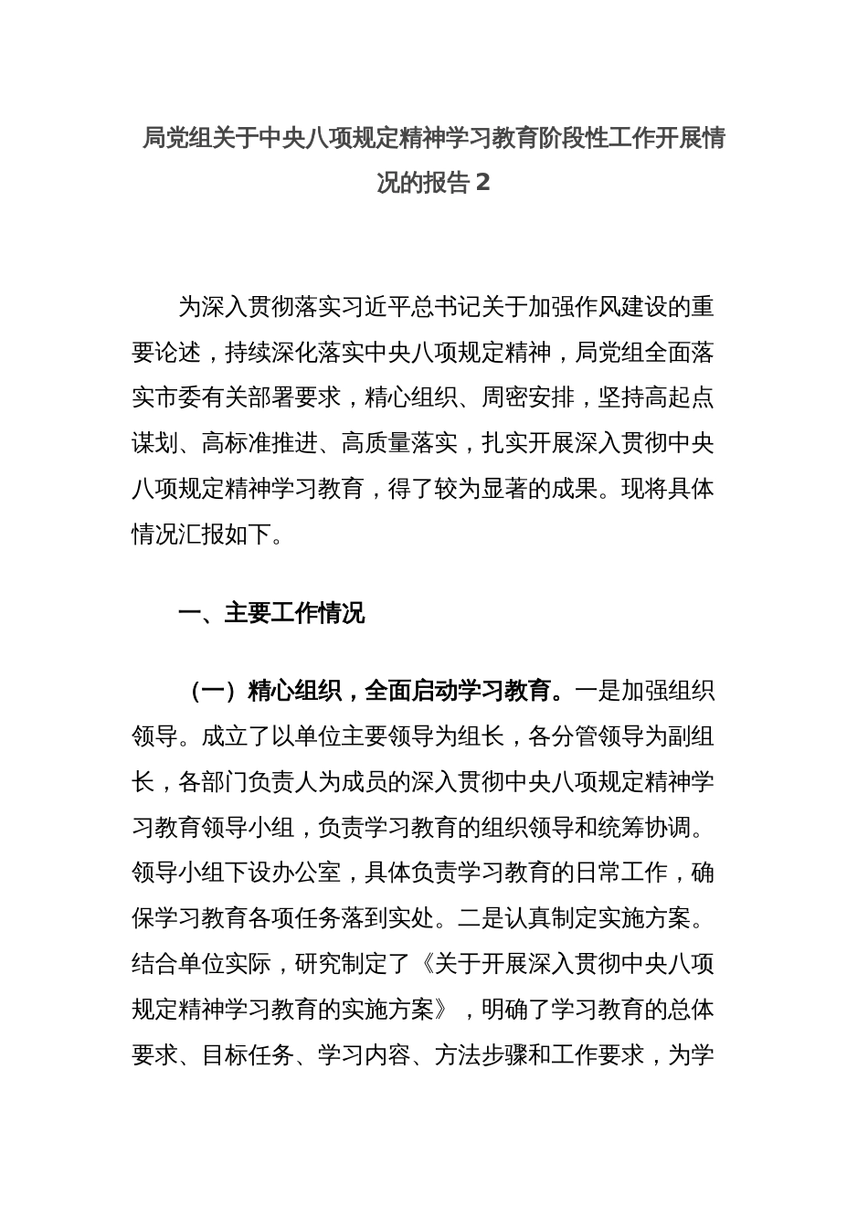 局党组关于中央八项规定精神学习教育阶段性工作开展情况的报告2_第1页