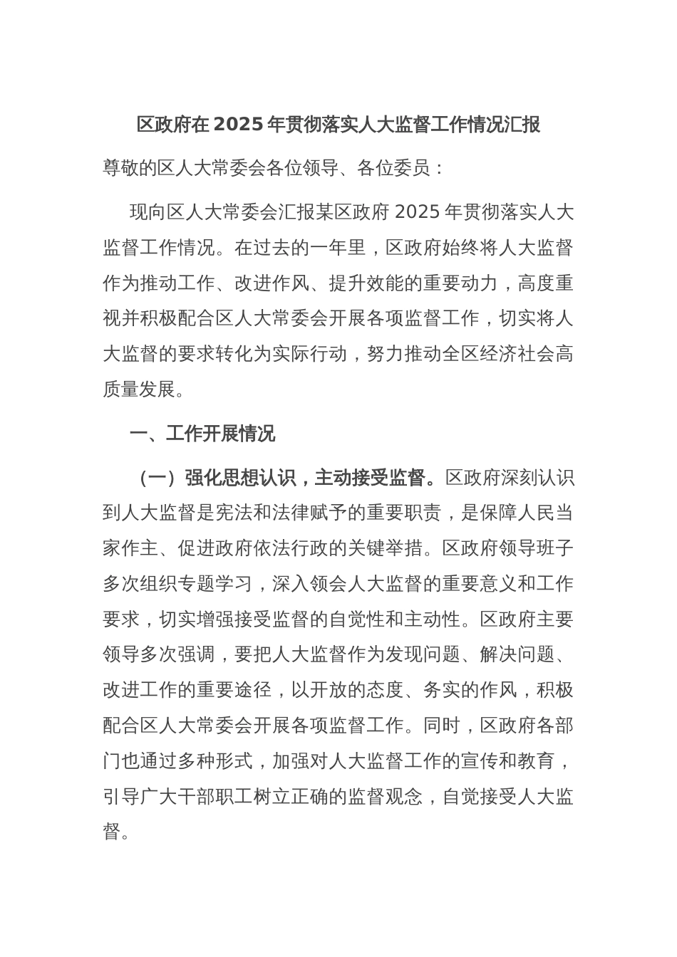 区政府在2025年贯彻落实人大监督工作情况汇报_第1页
