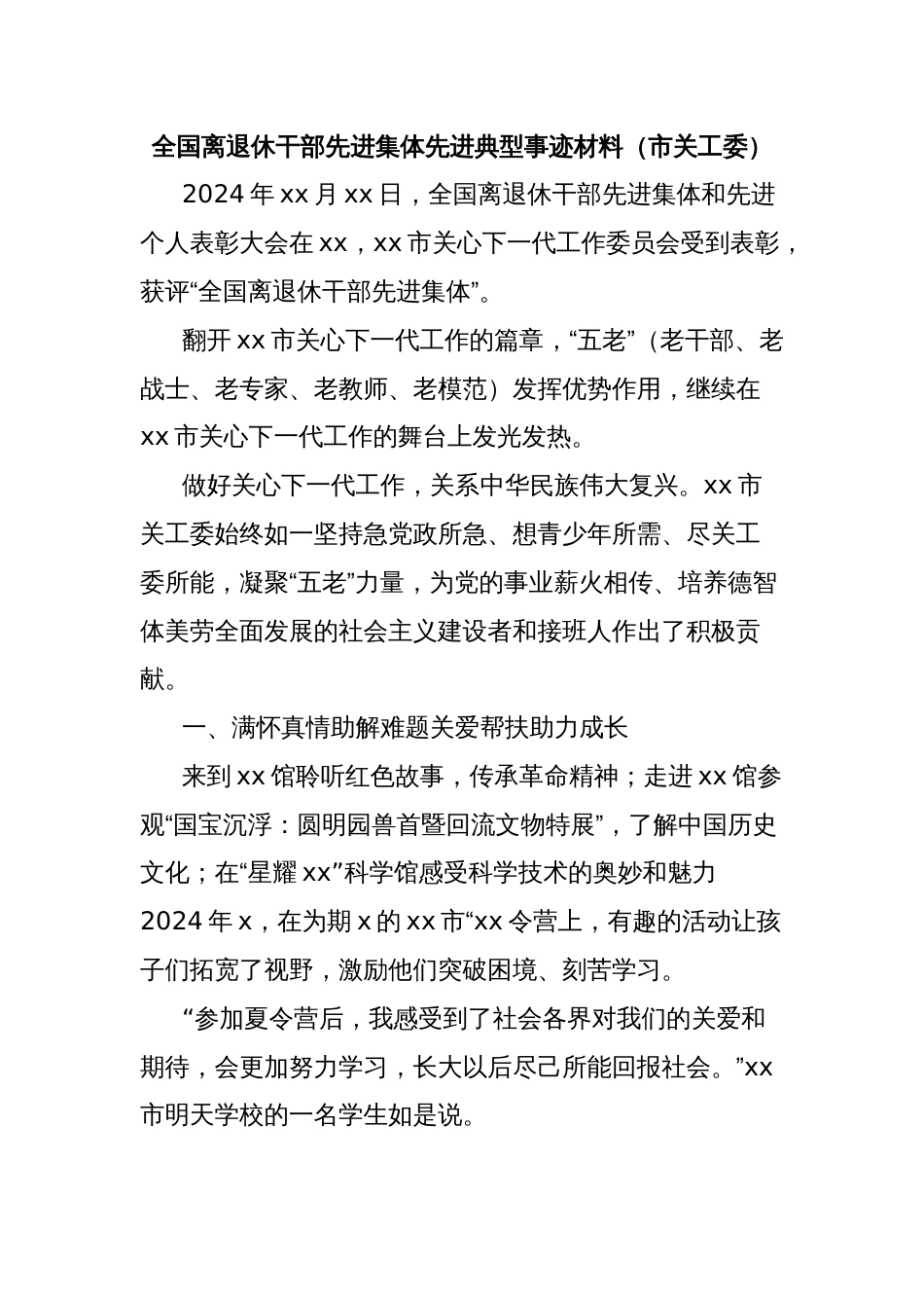 全国离退休干部先进集体先进典型事迹材料（市关工委）_第1页