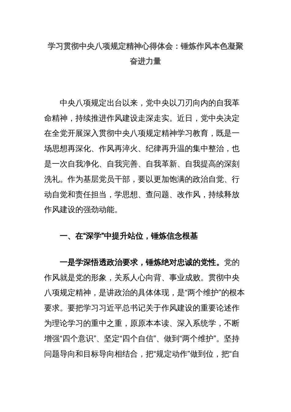 学习贯彻中央八项规定精神心得体会：锤炼作风本色凝聚奋进力量_第1页