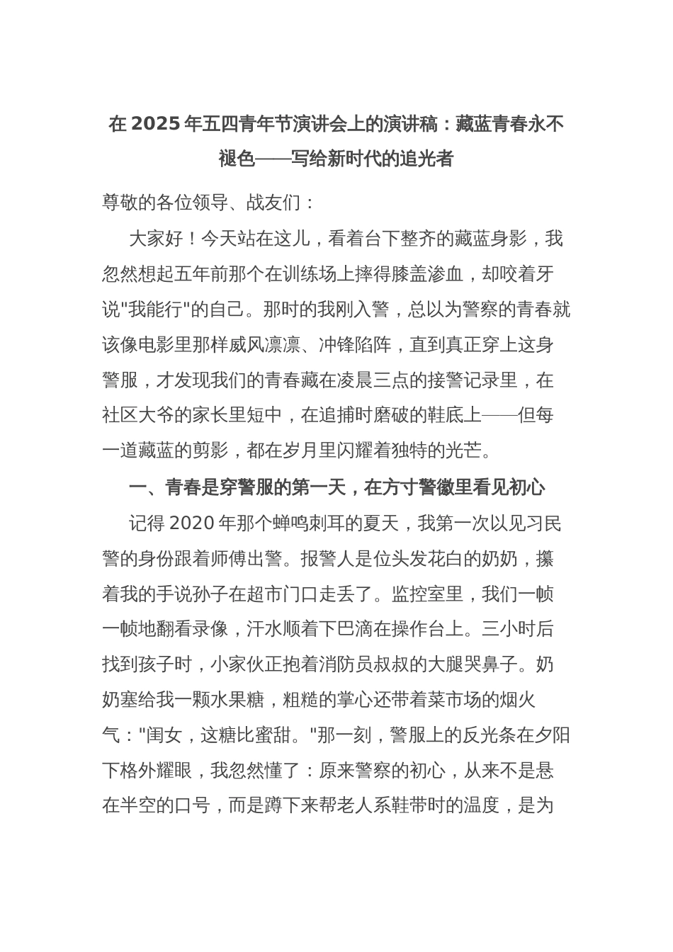 在2025年五四青年节演讲会上的演讲稿：藏蓝青春永不褪色——写给新时代的追光者_第1页
