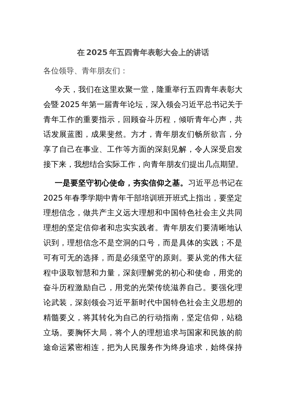 在2025年五四青年表彰大会上的讲话_第1页