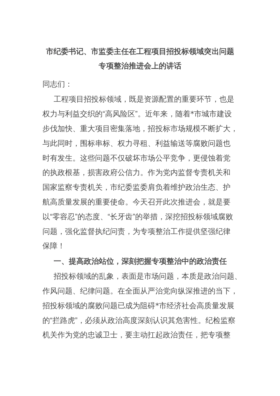 市纪委书记、市监委主任在工程项目招投标领域突出问题专项整治推进会上的讲话_第1页