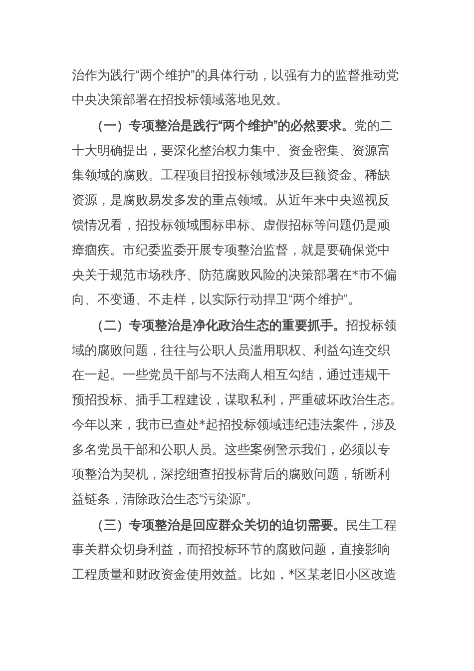 市纪委书记、市监委主任在工程项目招投标领域突出问题专项整治推进会上的讲话_第2页