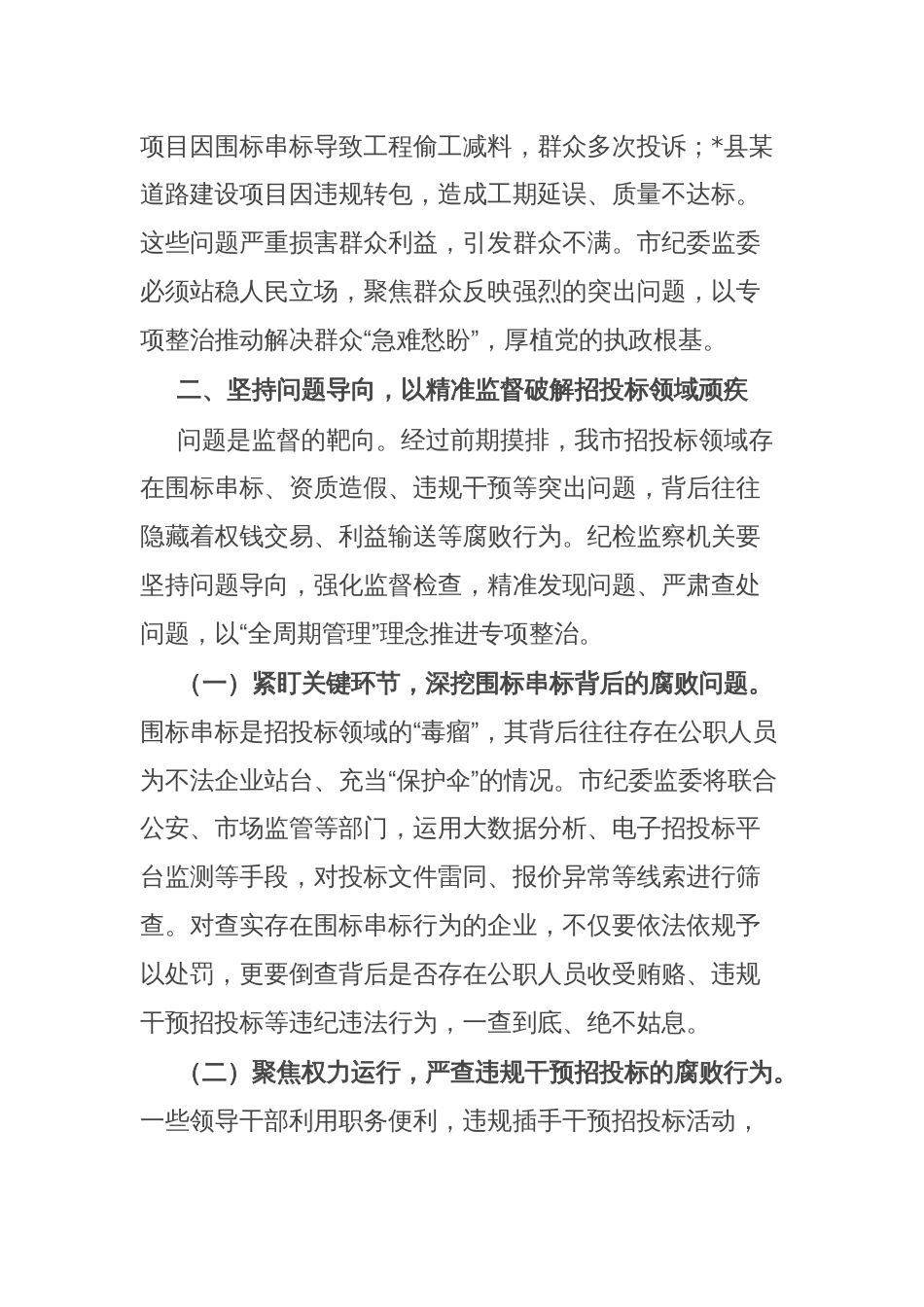市纪委书记、市监委主任在工程项目招投标领域突出问题专项整治推进会上的讲话_第3页