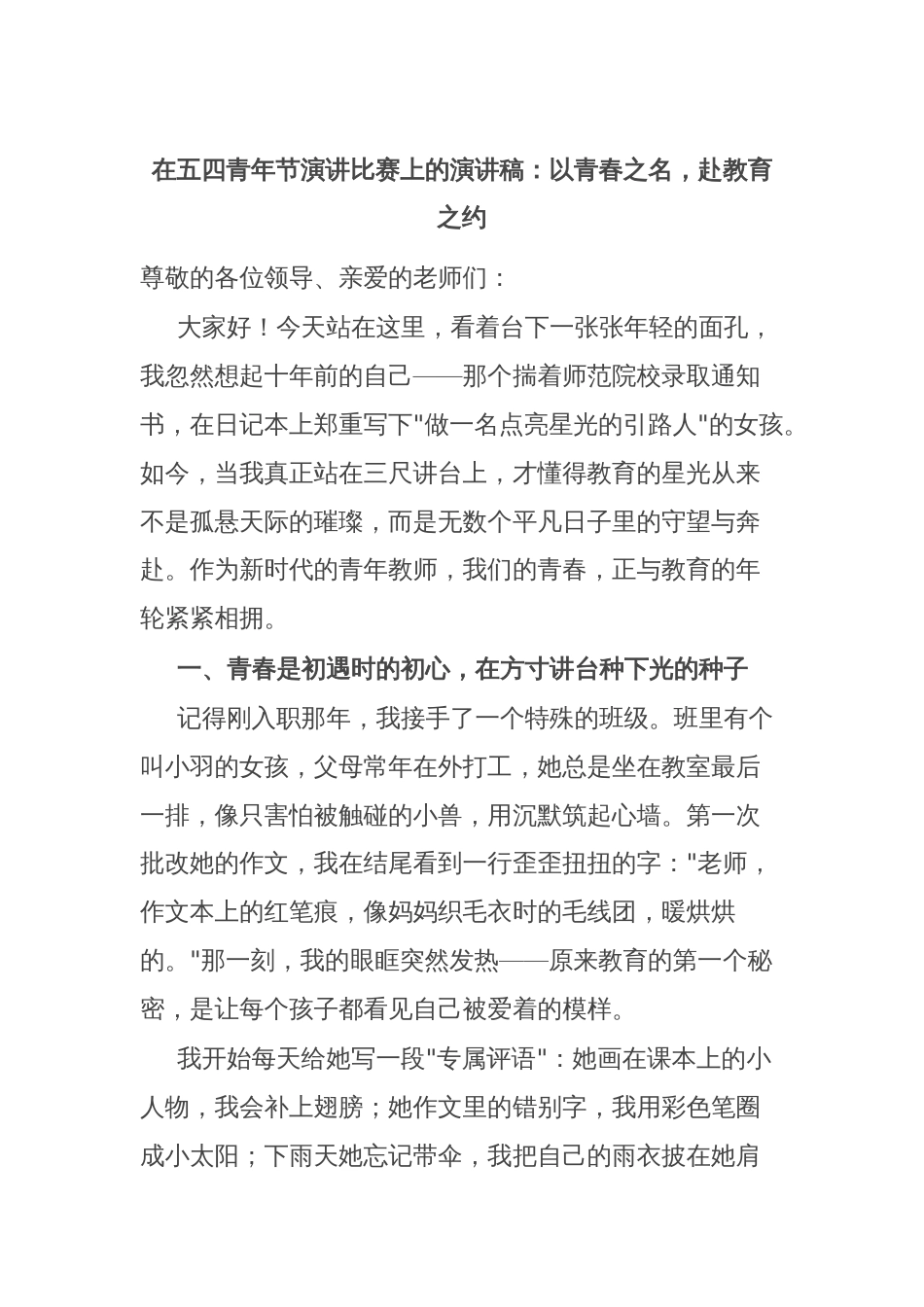 在五四青年节演讲比赛上的演讲稿：以青春之名，赴教育之约_第1页