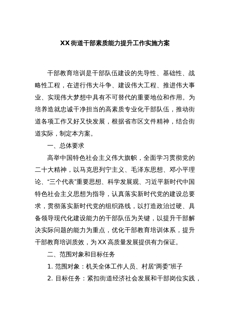 XX街道干部素质能力提升工作实施方案_第1页