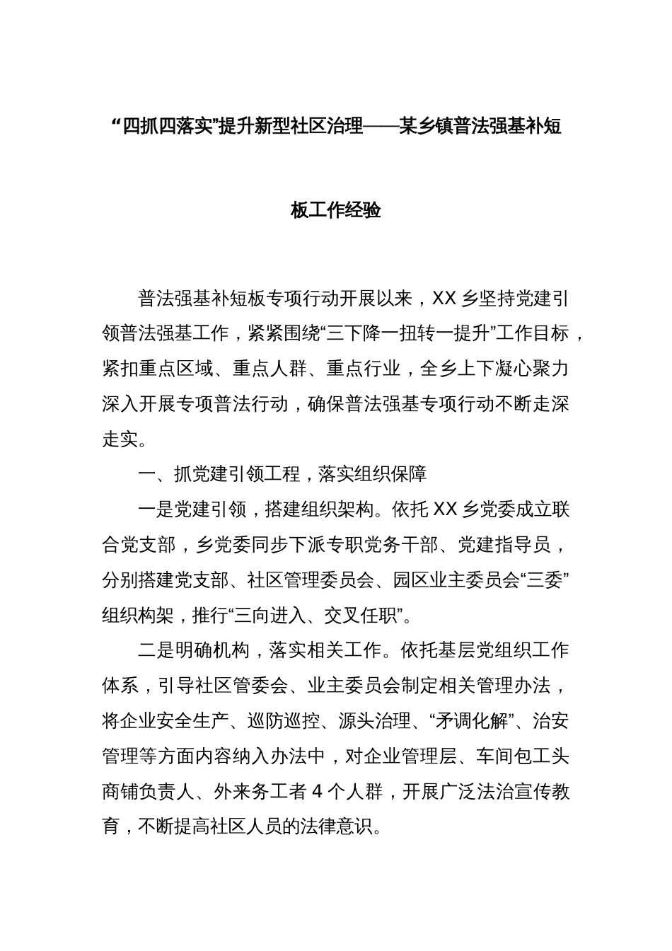 “四抓四落实”提升新型社区治理——某乡镇普法强基补短板工作经验_第1页