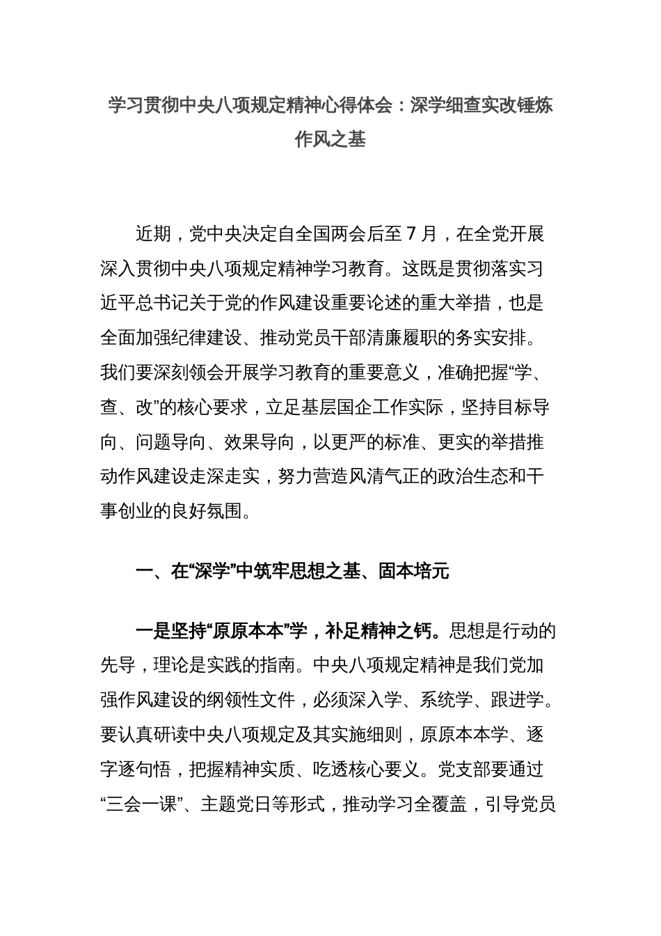 学习贯彻中央八项规定精神心得体会：深学细查实改锤炼作风之基_第1页