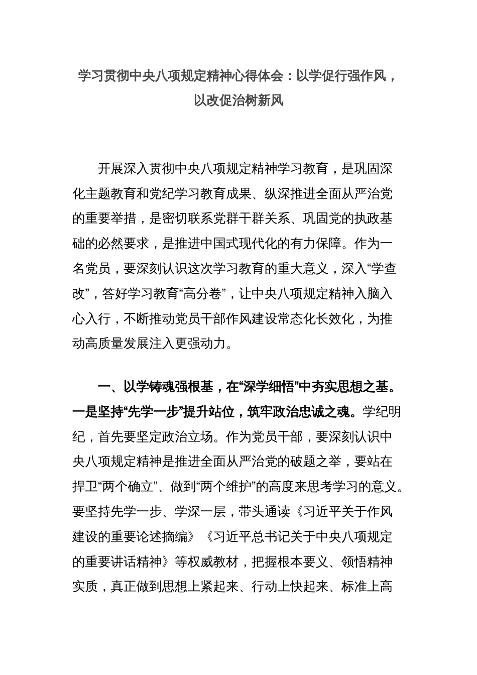 学习贯彻中央八项规定精神心得体会：以学促行强作风，以改促治树新风_第1页