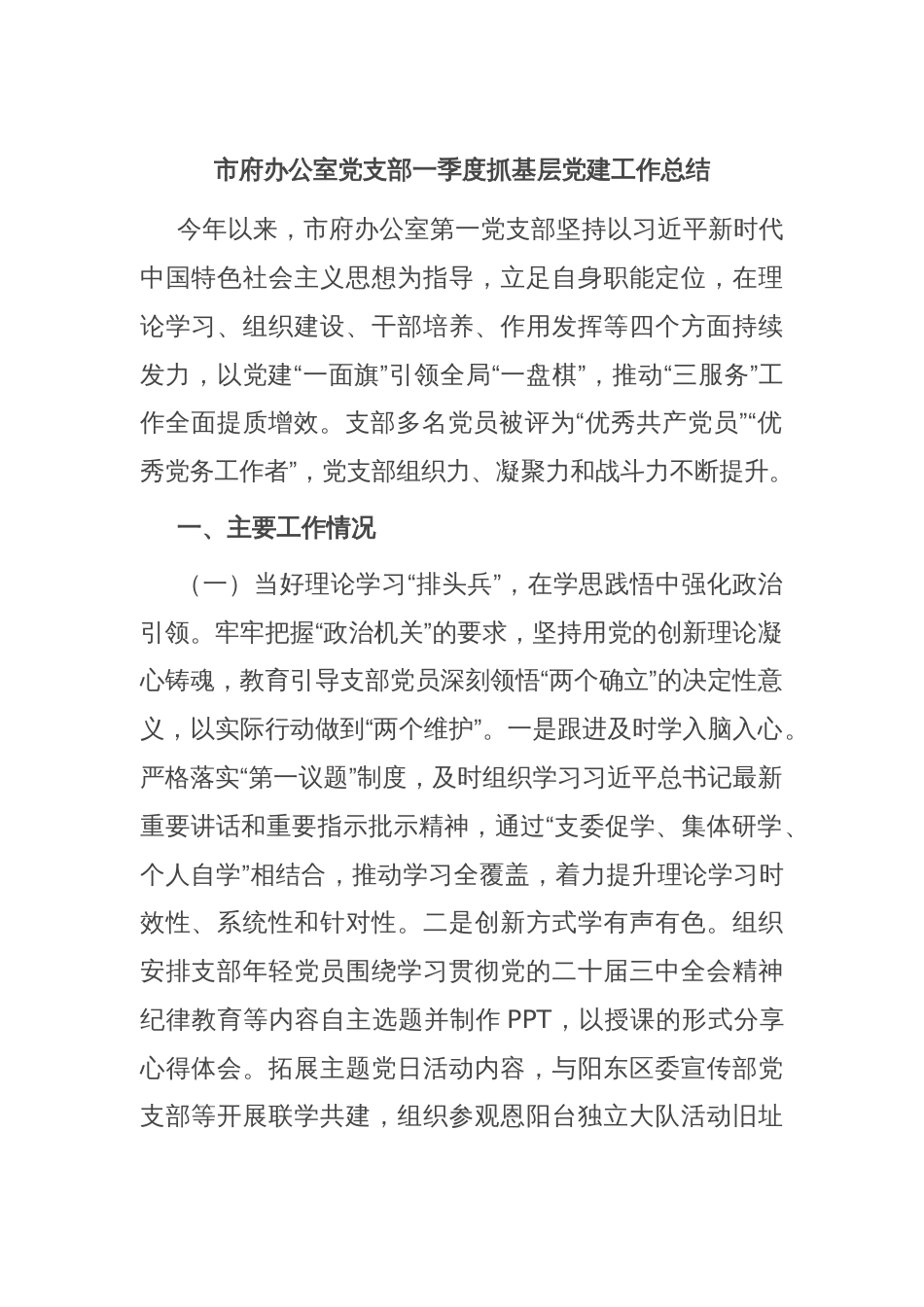 市府办公室党支部一季度抓基层党建工作总结_第1页