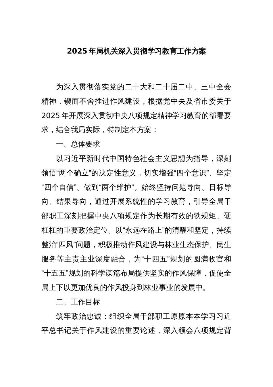2025年局机关深入贯彻学习教育工作方案_第1页