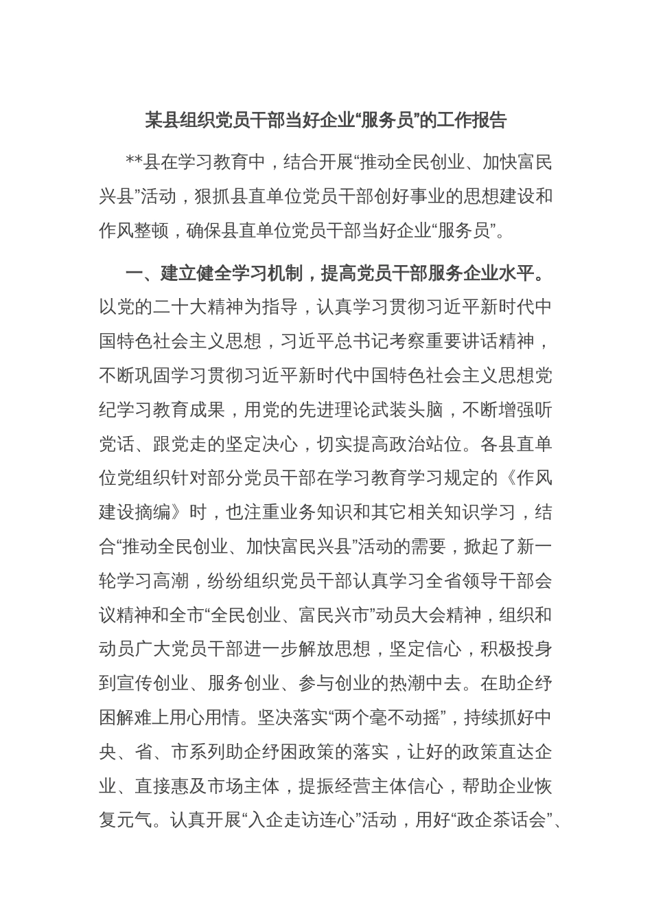 某县组织党员干部当好企业“服务员”的工作报告_第1页